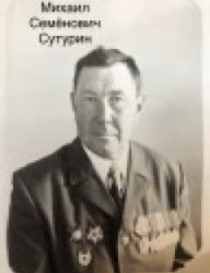 Сутурин Михаил Семенович