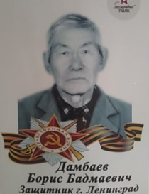 Дамбаев Борис  Бадмаевич