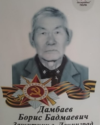 Дамбаев Борис Бадмаевич